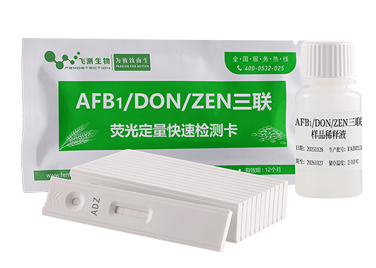 真菌毒素（AFB1/DON/ZEN）三聯(lián)快速檢測卡
